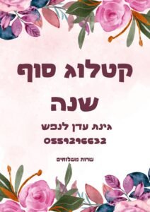 הוא כאן! 🔥
קטלוג סוף השנה המעודכן לשנת 2026 !! 😍🩷
הוספנו פריטים חדשים, עדכנו את המלאים, והכנו לכם את הקטלוג המושלם לסגור את השנה בסטייל (ובמחירים שלא תרצו לפספס).
אל תשארו מאחור, הדברים השווים באמת נחטפים ראשונים.
הזמנות מראש
גינת עדן לנפש 🌱
0559296632
שרות משלוחים